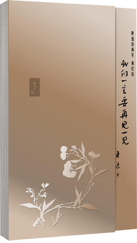 我们一定要再见一见：鲁迅与萧军萧红书信