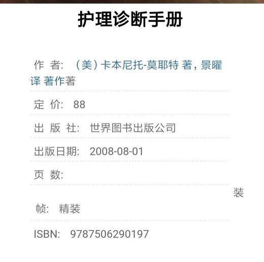 护理学诊断手册 世界图书出版社 书号：9787506290197 商品图2