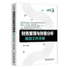 《财务管理与财报分析gaoxiao工作手册》定价：78.00元 作者：吴沁罡 编著 商品缩略图0