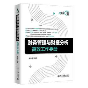 《财务管理与财报分析gaoxiao工作手册》定价：78.00元 作者：吴沁罡 编著