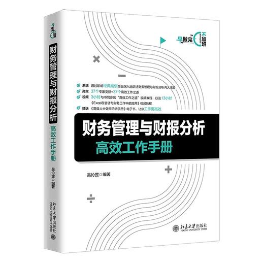 《财务管理与财报分析gaoxiao工作手册》定价：78.00元 作者：吴沁罡 编著 商品图0