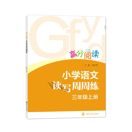 高分阅读•小学语文读写周周练（上册） 商品图3