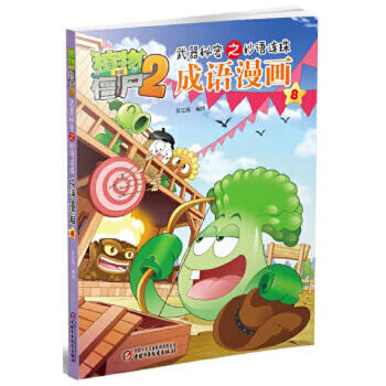 植物大战僵尸2成语漫画8 商品图0