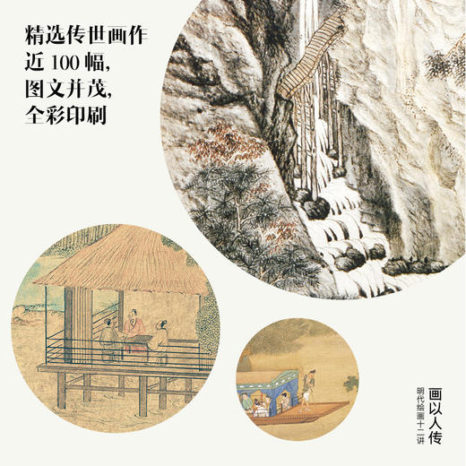 画以人传 明代绘画十二讲 陈文璟 著 传统文化 中国绘画  明代画家 文徵明 唐寅 人文精神  中信出版社图书 正版 商品图2