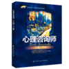 心理咨询师（三级）下册 1+X职业技术 职业资格培训教材 商品缩略图0