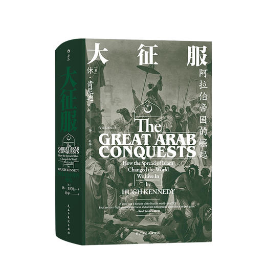 大征服：阿拉伯帝国大征服:阿拉伯帝国的崛起 [英] 休·肯尼迪 著 商品图0