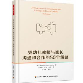 万千教育·婴幼儿教师与家长沟通和合作的50个策略