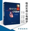 临床实用心电图学  科学出版社  
书号：9787030488138 商品缩略图0