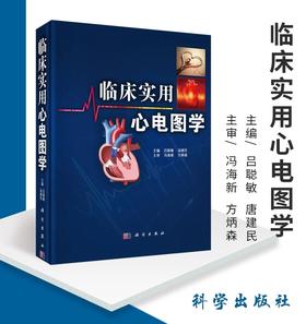 临床实用心电图学  科学出版社  
书号：9787030488138