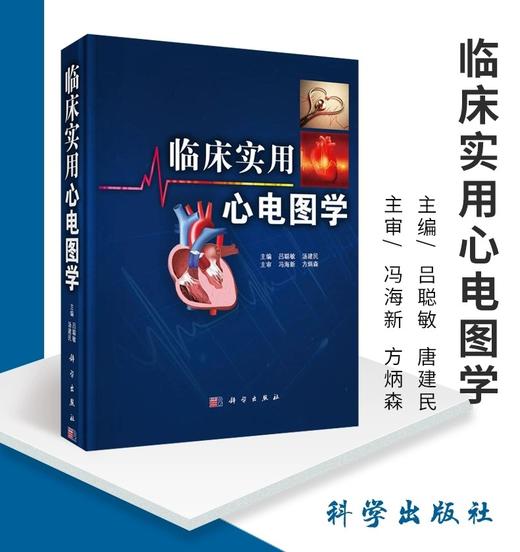 临床实用心电图学  科学出版社  
书号：9787030488138 商品图0