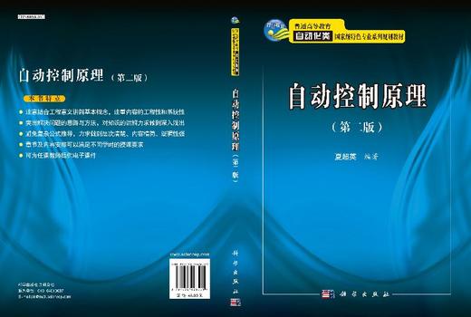 自动控制原理（第二版）夏超英 商品图3
