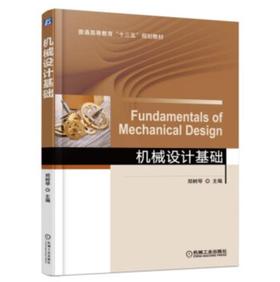 机械设计基础 [Fundamentals of Mechanical Design]