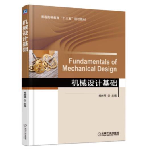 机械设计基础 [Fundamentals of Mechanical Design] 商品图0
