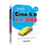 CAD/CAM/CAE 工程应用丛书-Creo 5.0从入门到精通 第2版 商品缩略图0