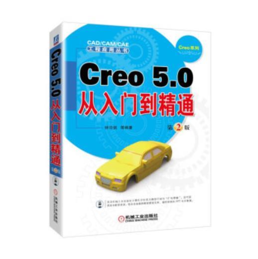CAD/CAM/CAE 工程应用丛书-Creo 5.0从入门到精通 第2版 商品图0