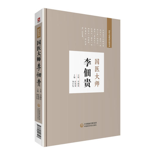 国医大师李佃贵 商品图0