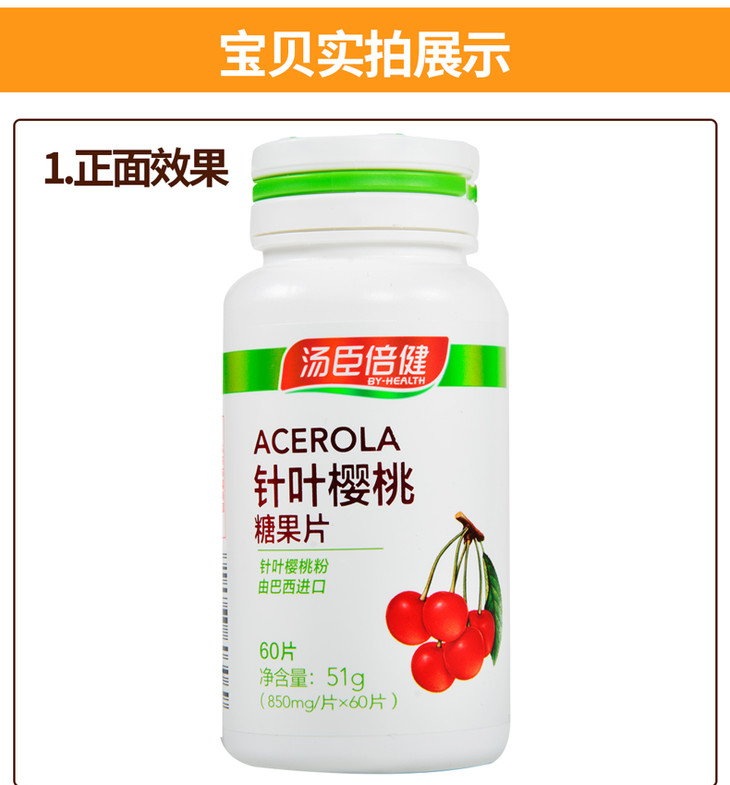 年度内购850mg汤臣倍健针叶樱桃糖果片