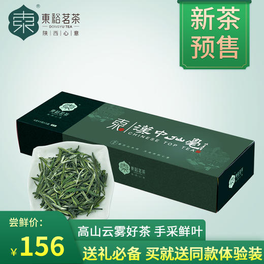 2020新茶预售东裕茗茶绿茶汉中仙毫午子仙毫雀舌100g盒装 商品图0