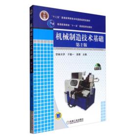 机械制造技术基础（第2版）