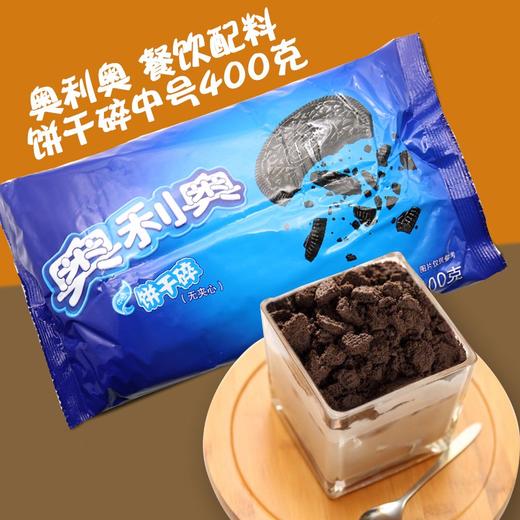 (正品) 奥利奥饼干碎(中号)  400g*24包/件  用于撒顶/奶昔/奶茶/沙冰/雪顶/烘焙 商品图1