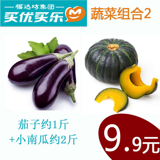 蔬菜组合2（茄子约1斤+小南瓜约2斤，惊爆价9.9元）人均一份 商品图0