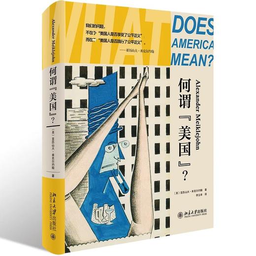 《何谓“美国”？》 定价：59.00元 作者：〔美〕亚历山大·米克尔约翰 著 译者：李立丰 译 商品图0