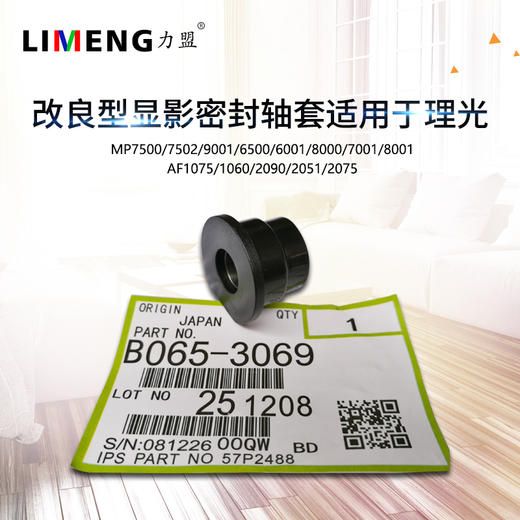 【力盟】改良型显影密封轴套兼容理光MP7500 7502 9001 6500 6001 8000 7001 8001 AF1075 1060 2090 2051 2075 商品图0