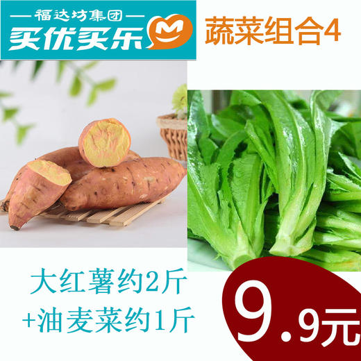 蔬菜组合4（大红薯约2斤+油麦菜约1斤，惊爆价9.9元）人均一份 商品图0