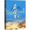 庆余年:修订版.第2卷,人在京都 商品缩略图0