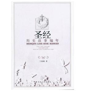 圣经历史故事编年