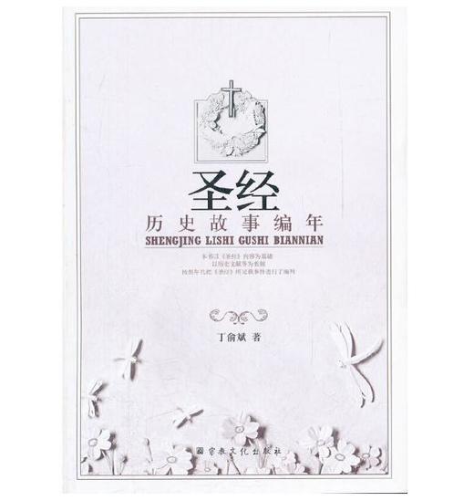 圣经历史故事编年 商品图0