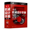 现代机械设计手册（第二版） 第5卷 商品缩略图0