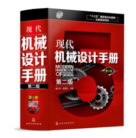 现代机械设计手册（第二版） 第5卷