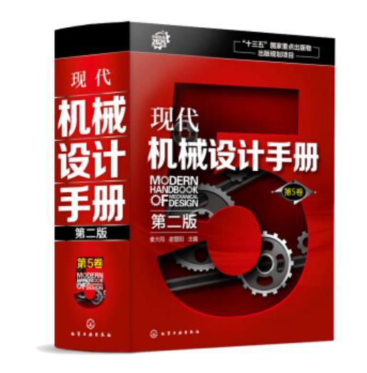 现代机械设计手册（第二版） 第5卷 商品图0