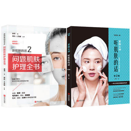 素颜女神第二版+听肌肤的话2 问题肌肤护理全书 商品图0