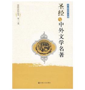 圣经与中外文学名著