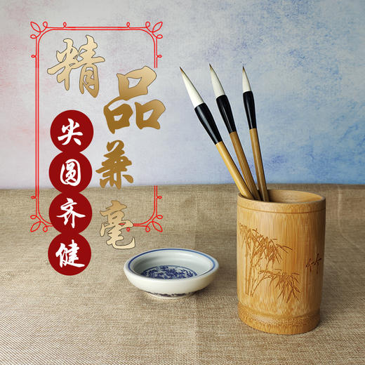 得心应手兼毫毛笔，聚锋明显，运笔流畅，可用于书写楷书 行草 隶篆绘画兼用等 商品图0