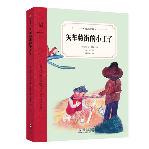 奇想文库 一、二辑（全16册）赠阅读笔记本  适读6-12岁  32次入选国内书单  孩子必读的全球经典 商品图9