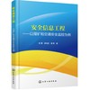 安全信息工程——以煤矿和交通安全监控为例 商品缩略图0
