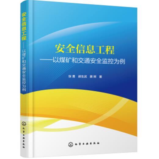 安全信息工程——以煤矿和交通安全监控为例 商品图0