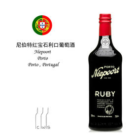 【Easter】Niepoort Porto Ruby 尼伯特红宝石利口葡萄酒波特酒