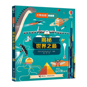 尤斯伯恩看里面 揭秘世界之最