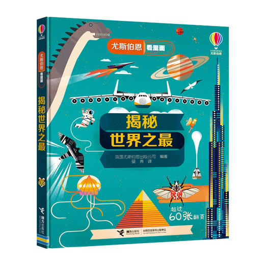 尤斯伯恩看里面 揭秘世界之最 商品图0