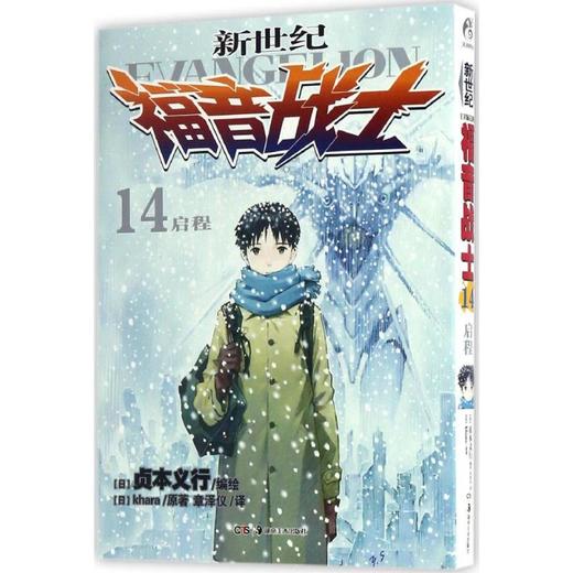 新世纪福音战士.14,启程 商品图0