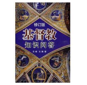 基督教知识问答（修订版） 商品图0