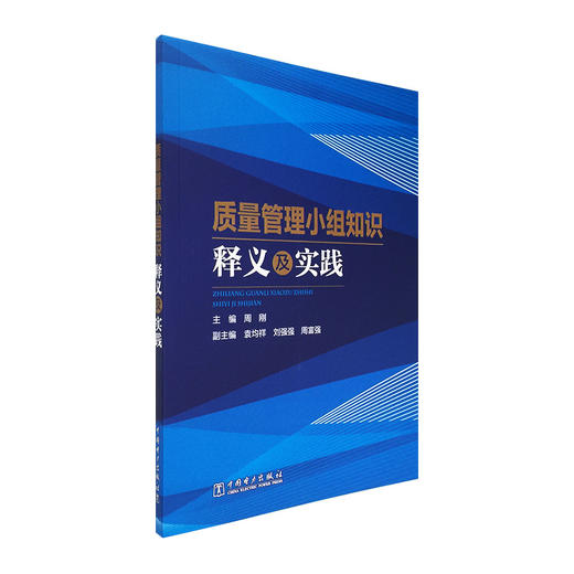 质量管理小组知识释义及实践 商品图0