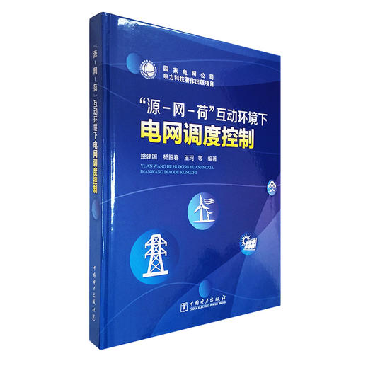 “源-网-荷”互动环境下电网调度控制 商品图0