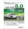 UG NX 8.0工程应用精解丛书-UG NX 8.0快速入门教程（修订版） 商品缩略图0