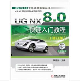 UG NX 8.0工程应用精解丛书-UG NX 8.0快速入门教程（修订版）