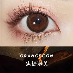 ORANGECON × FAIRYON 焦糖泡芙 14.5mm（着色13.8mm）